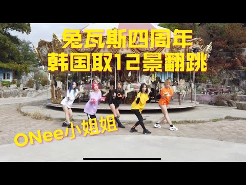TWICE四周年12首串烧 Dance Cover By O NeeCrew