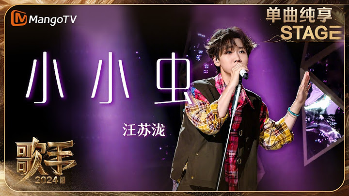 【歌手·单曲纯享】#汪苏泷 《#小小虫 》 在轻松又欢快的旋律中表达小甜歌的浪漫 一开口就让人忍不住跟着摇摆 | Singer 2024 EP9 | MangoTV