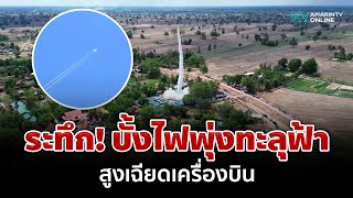 ระทึก! ประเพณีบั้งไฟ พุ่งทะลุฟ้าสูงเฉียดเครื่องบิน | อมรินทร์อัปเดต