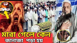 জানাজার নামাজ পড়ার ফায়দা কি ফায়দা আছে বললেন Mukti motibur Rahaman Saheb ..