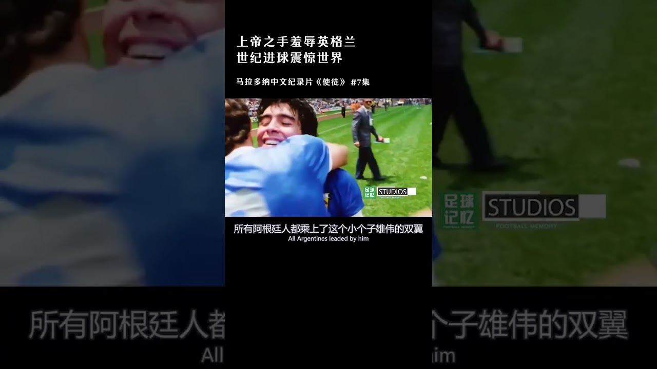 上帝之手：馬拉多納的神跡！全劇高潮！