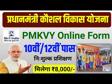 pradhan mantri kaushal vikas yojana me registration kaise kare | pmkvy registration process