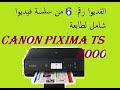 تشغيل السكانار scanning بالكمبيوتر-سلسلة فيديو شامل لطابعة Canon_pixma_Ts_5050printer#