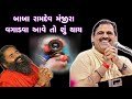 બાબા રામદેવ મંજીરા | Mayabhai ahir Baba Ramdev Comedy | Latest New Jokes