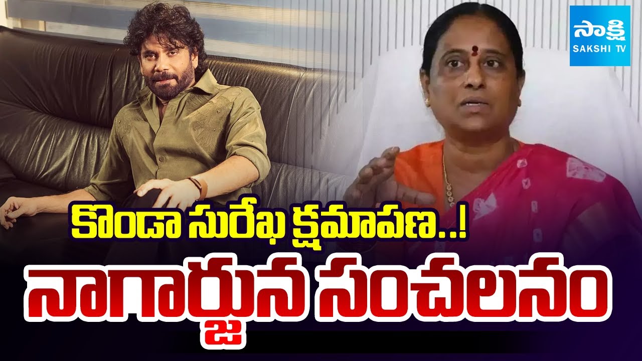 Nagarjuna Sensational Decision on Defamation Case against Konda Surekha @SakshiTV