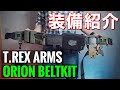 【装備紹介】T.REX ARMS Orionベルト フルキット レビュー！サバゲー装備に最適！