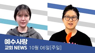 예수사랑NEWS | 10월 6일(주일)