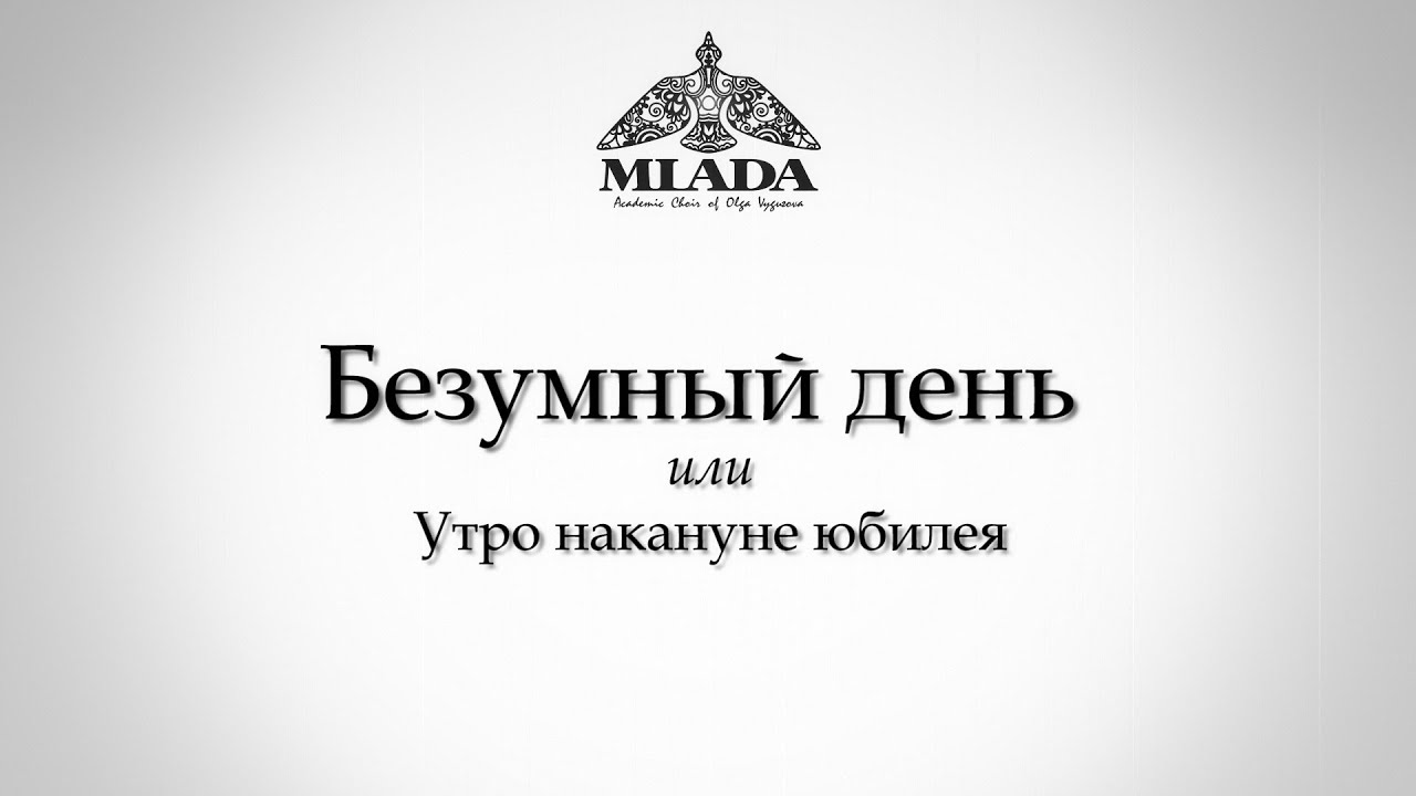 MLADA. Безумный день или Утро накануне юбилея.