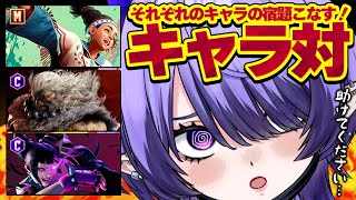 【リスナー参加型】#らぐばと までに出来ること増やす🔥キャラ対策手伝いお願いします！！😳【 #スト6 】