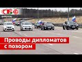 Польских дипломатов проводили под военный марш и с буквами Z в Калининграде