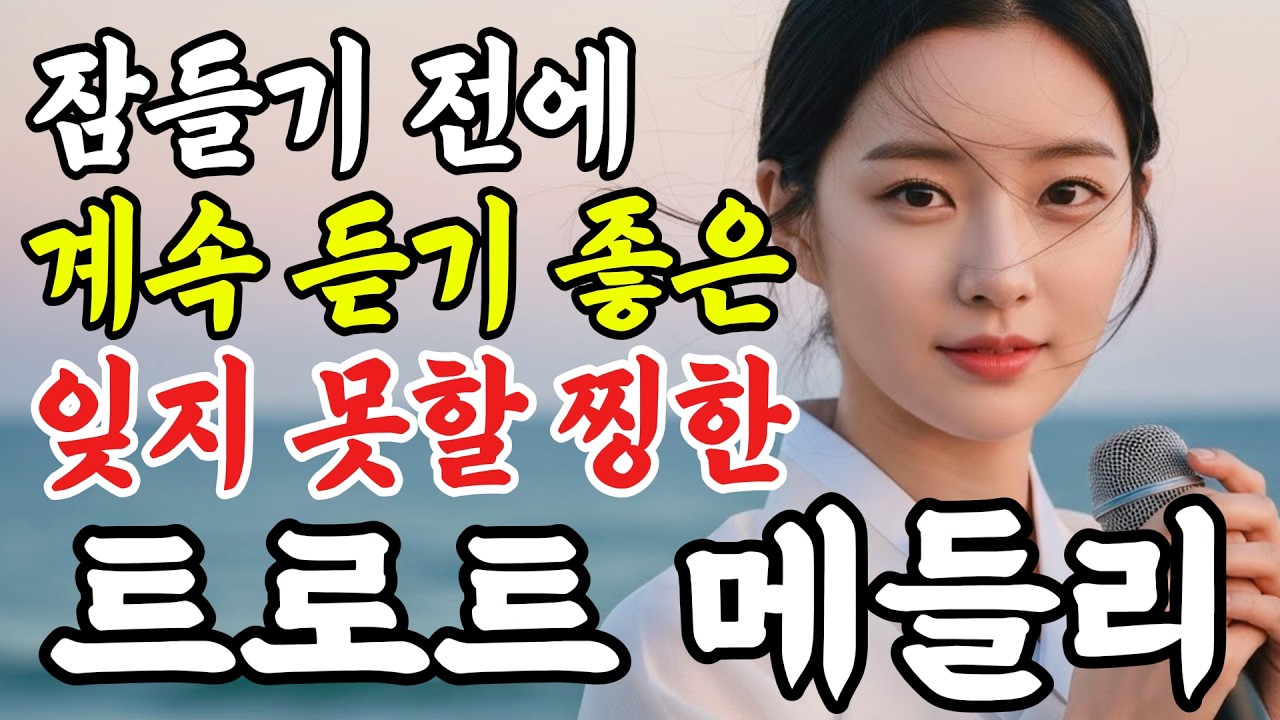 듣자마자 눈물쏟은 천상의 목소리, 펑펑 울었다.. 잠들기 전에 듣는 마음을 위로해 줄 애절한 감성 트로트 메들리 #인생트로트 #케이팝 #트로트 #노래 #가요 #trot #7080