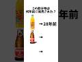 この飲み物は何年前に発売された?#shorts #ジュース#飲み物#雑学#チャンネル登録お願いします #マスク教会