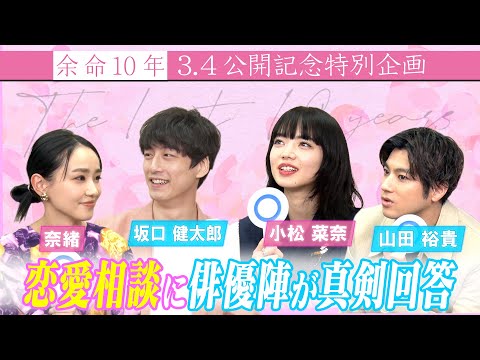 【恋愛相談】小松菜奈＆坂口健太郎＆山田裕貴＆奈緒 4人が真剣解答！