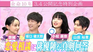 【恋愛相談】小松菜奈＆坂口健太郎＆山田裕貴＆奈緒 4人が真剣解答！