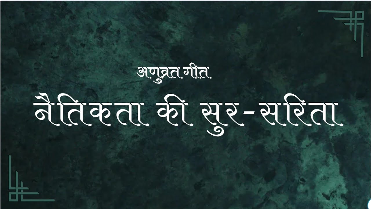 Anuvrat Geet sanyam may jeevan Ho Naitikta ki sur sarita Acharya Tulsi song
