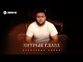 Александр Боков - Хитрые глаза | Премьера трека 2025