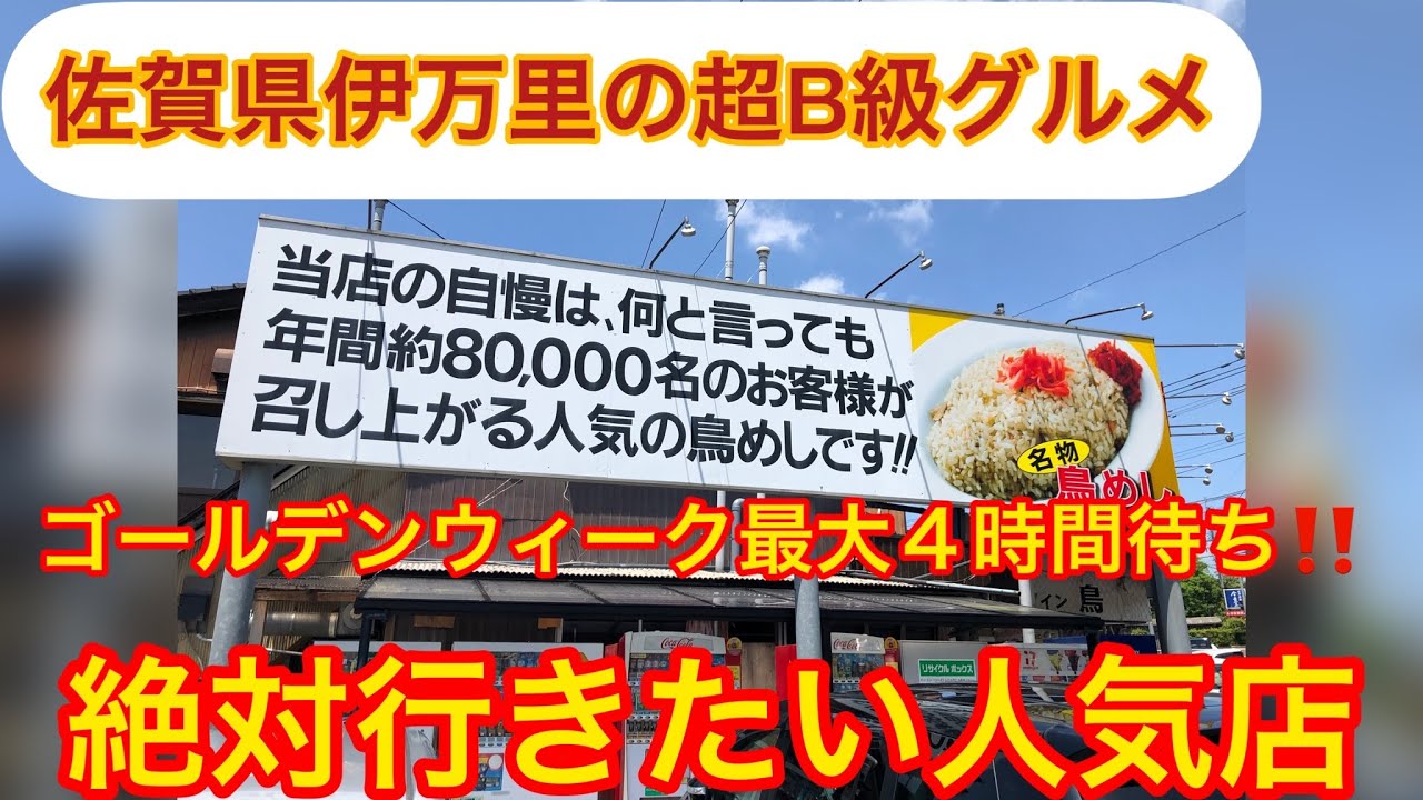 大人気❣️      佐賀県伊万里のB級グルメ『ドライブイン鳥❣️』