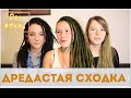 Pro Dread. Выпуск 9. Дредосходка