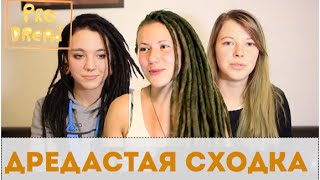 Pro Dread. Выпуск 9. Дредосходка