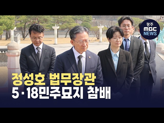 정성호 법무장관, 5·18민주묘지 참배 "5·18 정신 헌법 가치로 승화"