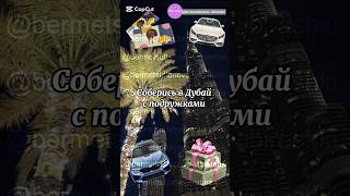 🫂Соберись в Дубай с подружками 🫂#актив #dubai #рекомендация #подпишись #tiktok #shorts