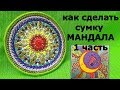 Как сделать сумку МАНДАЛА. Из какого материала? Все просто!