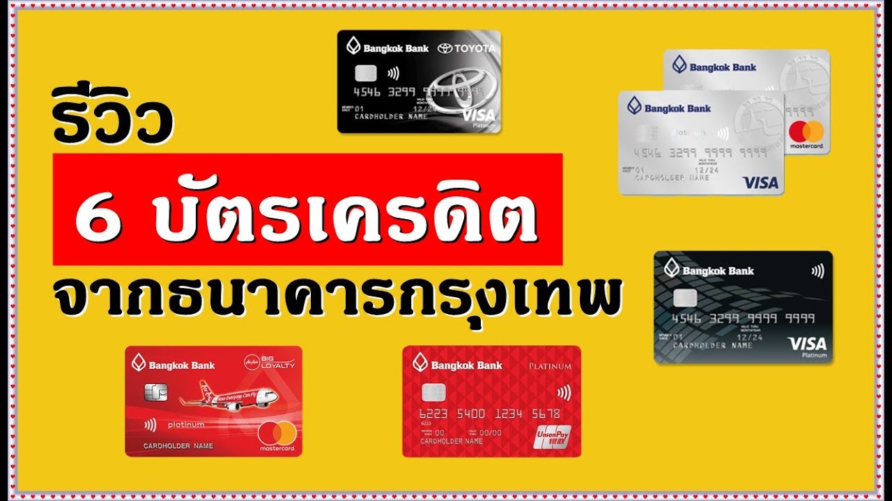บัตรเครดิตกรุงเทพ ทําอะไรได้บ้าง [ รีวิว 6 บัตรเครดิต แพลตตินั่ม จากธนาคารกรุงเทพ ] แพลตตินั่ม 2021