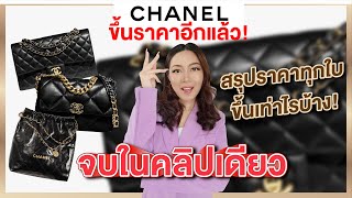 CHANEL ขึ้นราคาอีกแล้ว! สรุปราคาทุกใบ ขึ้นเท่าไรบ้าง จบในคลิปเดียว | Catzilla Most