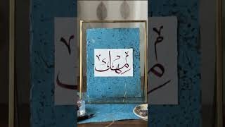 Mehak name in arabic calligraphy ✨💫#arabiccalligraphy #art #nameart #shortvideo #ytshorts #viral