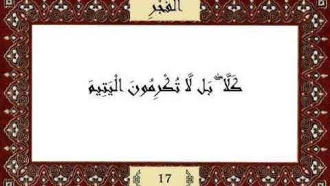 قرآن كريم جزء عم (30) سورة الفجر (89) -  مشاري راشد