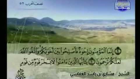 049  سورة الحجرات كاملة الشيخ مشاري العفاسي