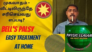 Bells Palsy - Easy Treatment At Home மகவதம - வடடலரநத சரசயவத எபபட?