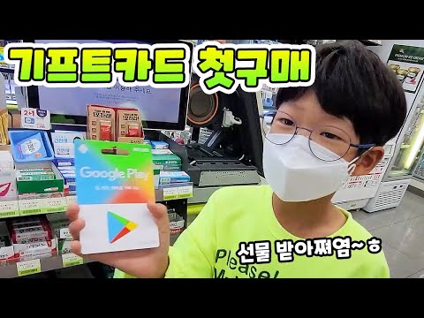   끼야 이모가 현질 하라고 용돈 주셨어요 구글 기프트카드 첫 쇼핑 영상 나다린TV