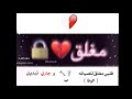 حالات واتس آب تصميمي قلبي مغلق للصيانه وجاري تبديل الوفه بل