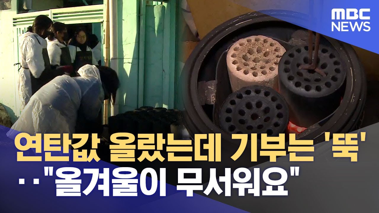 연탄값 올랐는데 기부는 '뚝'‥ 