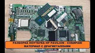 КЛАССНЫЕ ДЕТАЛИ - РАЗБОРКА НОУТБУКА HP PAVILION, СОБИРАЮ МАТЕРИАЛ С ДРАГМЕТАЛЛАМИ ДЛЯ АФФИНАЖА