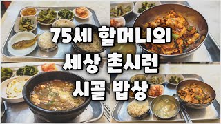 촌스럽지만 눈물나게 맛있었던 7,000원 할머니 백반