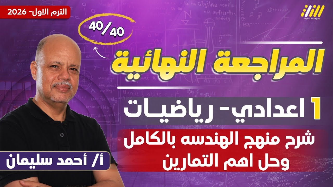 مراجعه رياضه الصف الاول الاعدادي | مراجعه هندسه اولى اعدادي | مستر احمد سليمان
