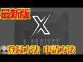 【Xプロジェクト】無料のXコインの登録と申請の方法を革命家ハマちゃんが動画で徹底的にわかりやすく解説致します‼️  疑わないで下さい。我々は本気で仮想通貨市場の夜明けを目指します‼️#xproject