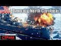 Линкоры США. North Carolina - World of Warships