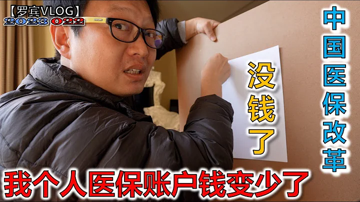 抗疫3年醫保真沒錢了，2月開始我們醫保個人賬戶錢都變少了，醫保統籌要回血【羅賓VLOG】 - 天天要聞