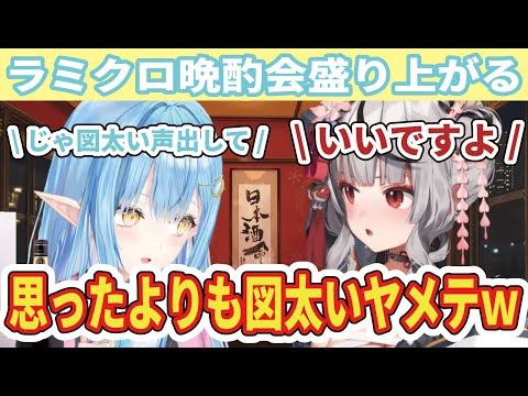 【ホロライブ】 【ラミクロ晩酌会】こんこよの話題や、図太い声出してみたりで盛り上がる【雪花ラミィ/沙花叉クロヱ/ホロライブ切り抜き動画】