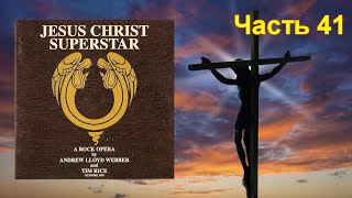 41 часть рассказа об альбоме Jesus Christ Superstar, вышедшем в октябре 1970 года.