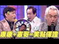 康康合輯 當康康遇上憲哥就是笑點保證 模仿 鬥嘴爆笑畫面一次看 Vidol 康康合輯 當康康遇上憲哥就是笑點保證 模仿 鬥嘴爆笑畫面一次看 Vidol