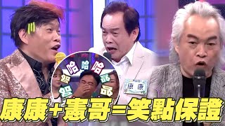 【康康合輯】當康康遇上憲哥就是笑點保證！模仿、鬥嘴爆笑畫面一次看│ Vidol