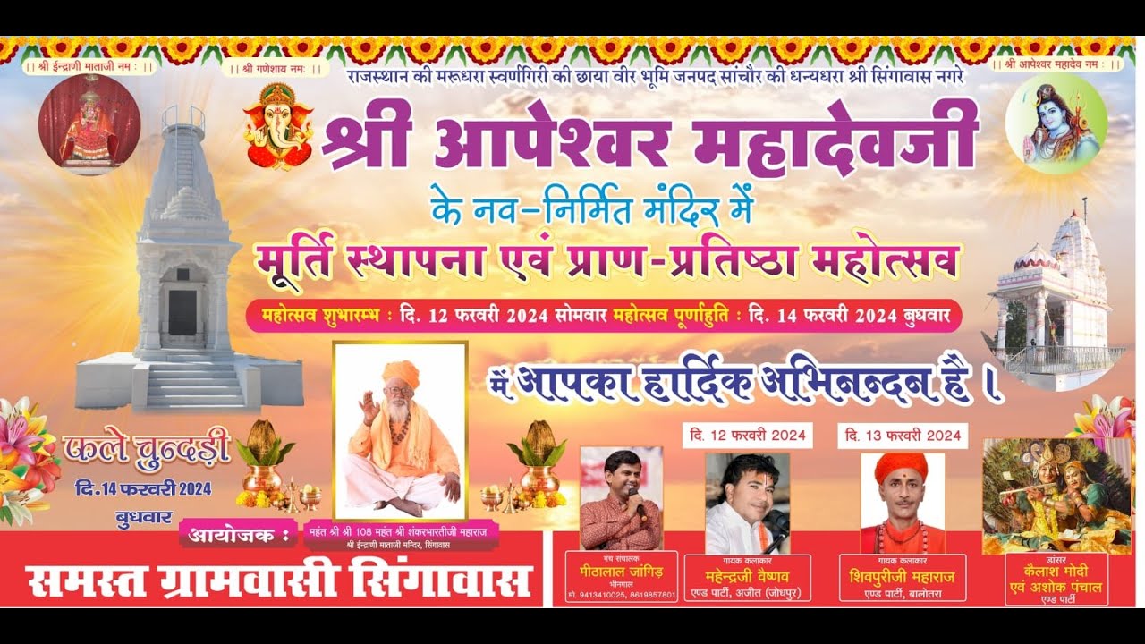 LivE 🔴 श्री आपेश्वर महादेव मूर्ति स्थापना एवं प्राण - प्रतिष्ठा महोत्सव !! सिंगावास, ( रानीवाड़ा )
