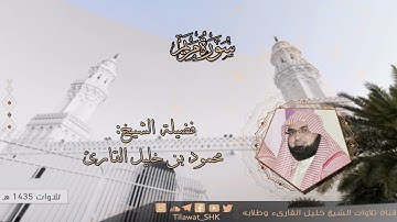 الشيخ محمود خليل القارئ | مسجد القبلتين | سورة مريم | تلاوات عام 1435 هـ