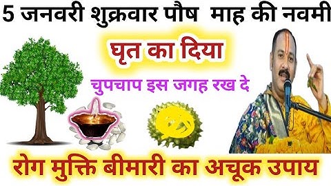 5 जनवरी शुक्रवार पौष माह की नवमी घृत का दिया चुपचाप इस जगह रख दे रोग मुक्ति का विशेष उपाय#viral