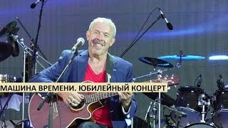 Машина времени. Юбилейный концерт в Лужниках(Юбилейный концерт группы 