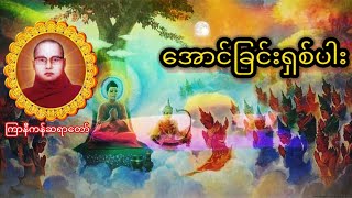 အောင်ခြင်းရှစ်ပါးတရားတော်(ကြာနီကန်ဆရာတော်)